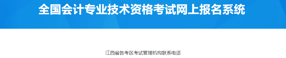 江西省2023年中級會計考試管理機構(gòu)聯(lián)系電話