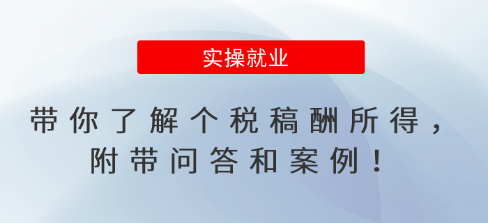 帶你了解個(gè)稅稿酬所得，附帶問(wèn)答和案例！