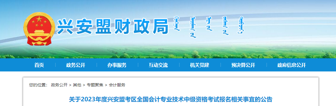 內(nèi)蒙古興安盟2023年中級(jí)會(huì)計(jì)職稱考試報(bào)名公告 內(nèi)蒙古興安盟2023年中級(jí)會(huì)計(jì)職稱考試報(bào)名公告