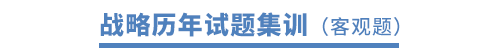 戰(zhàn)略歷年試題集訓(xùn) 戰(zhàn)略歷年試題集訓(xùn)