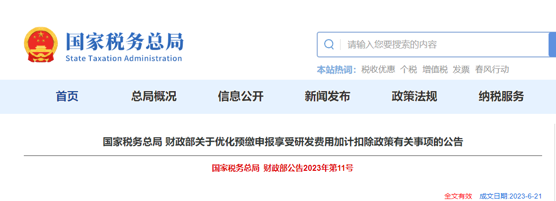 財政部關(guān)于優(yōu)化預(yù)繳申報享受研發(fā)費用加計扣除政策有關(guān)公告 財政部關(guān)于優(yōu)化預(yù)繳申報享受研發(fā)費用加計扣除政策有關(guān)公告