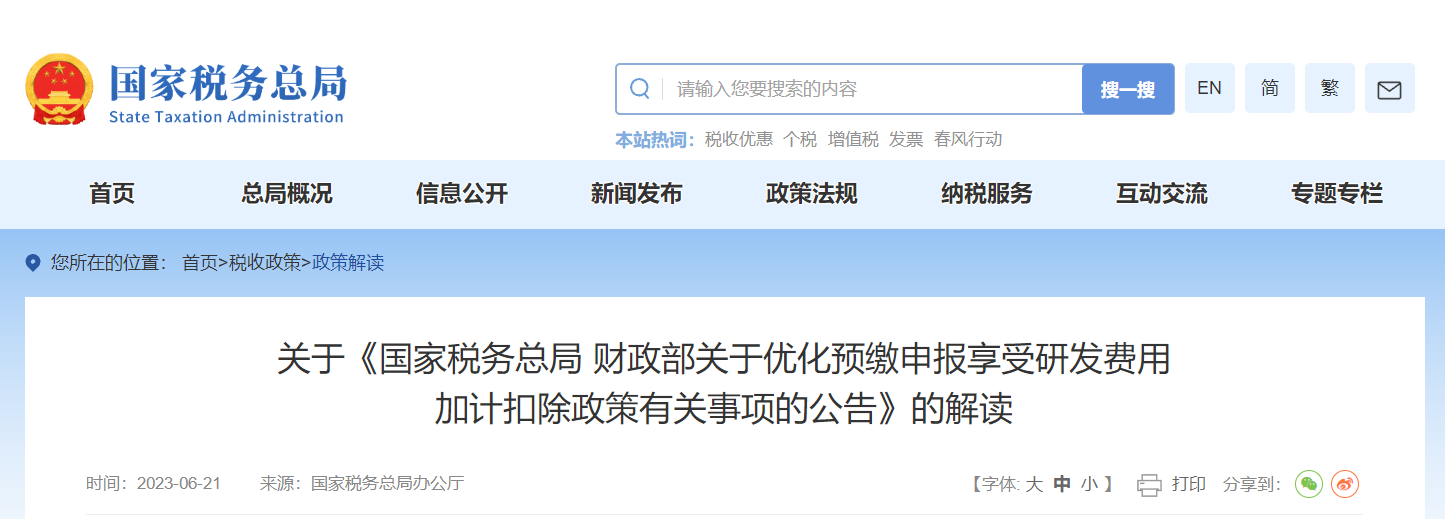 關于《優(yōu)化預繳申報享受研發(fā)費用加計扣除政策事項公告》解讀