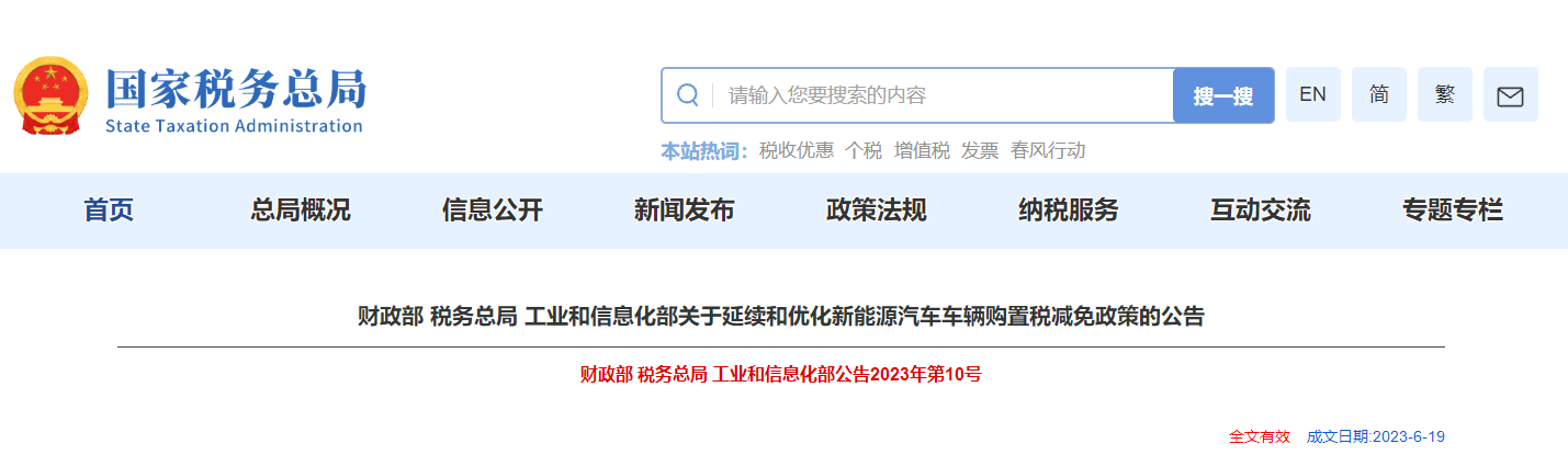 關(guān)于延續(xù)和優(yōu)化新能源汽車車輛購置稅減免政策的公告 關(guān)于延續(xù)和優(yōu)化新能源汽車車輛購置稅減免政策的公告