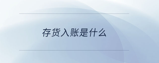 存貨入賬是什么