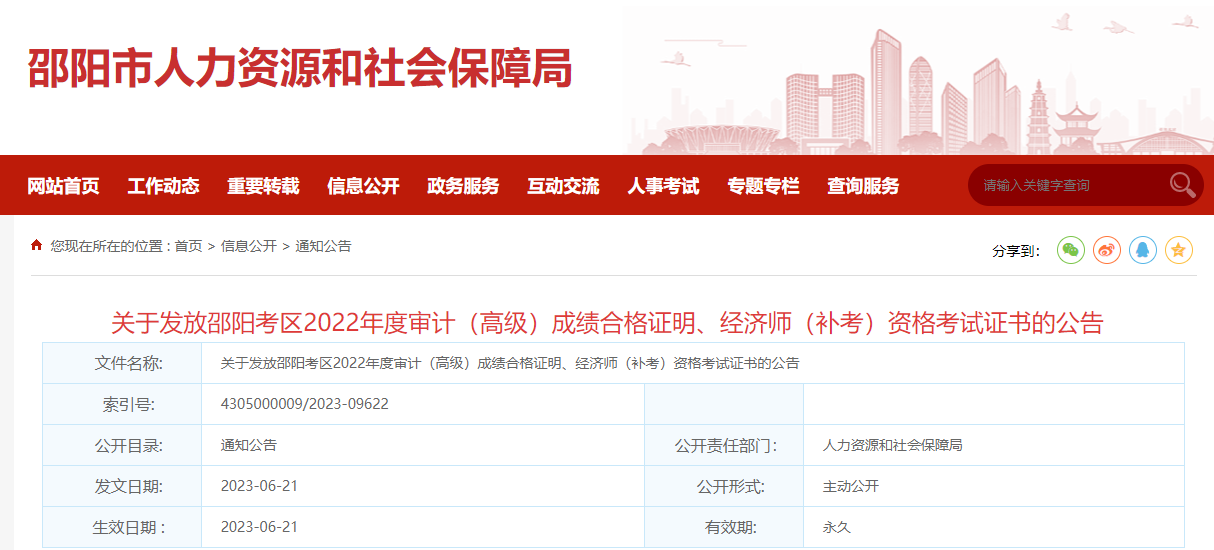 湖南邵陽(yáng)2022年中級(jí)經(jīng)濟(jì)師補(bǔ)考合格證書(shū)發(fā)放通知