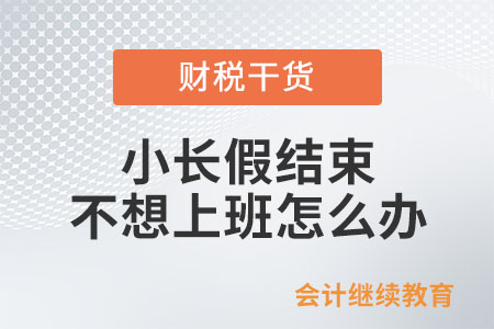 小長假結束，不想上班怎么辦？