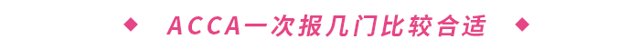 ACCA一次報幾門比較合適