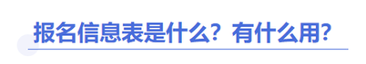 中級會計報名信息表是什么