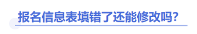 中級會計報名信息表能改嗎