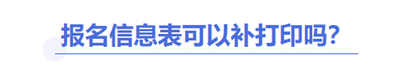 中級會計報名信息表能補(bǔ)打嗎？