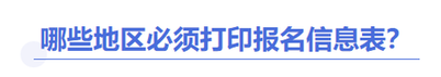 中級會計報名信息表打印地區(qū)
