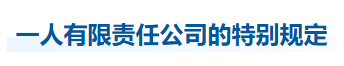 中級會計(jì)經(jīng)濟(jì)法知識點(diǎn)