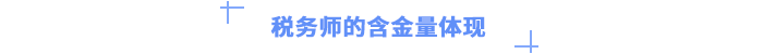 稅務師的含金量體現(xiàn)