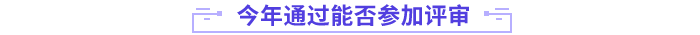 今年通過考試能否參評