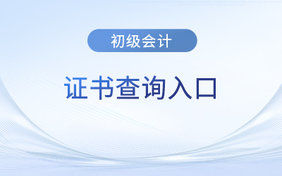 初級會計師證書查詢網(wǎng)站官網(wǎng)是什么？怎么查？