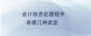 會計賬務處理程序有哪幾種類型
