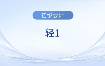 2024年?yáng)|奧初級(jí)會(huì)計(jì)輕1怎么樣？