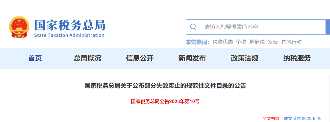 國家稅務總局關于公布部分失效廢止的規(guī)范性文件目錄的公告