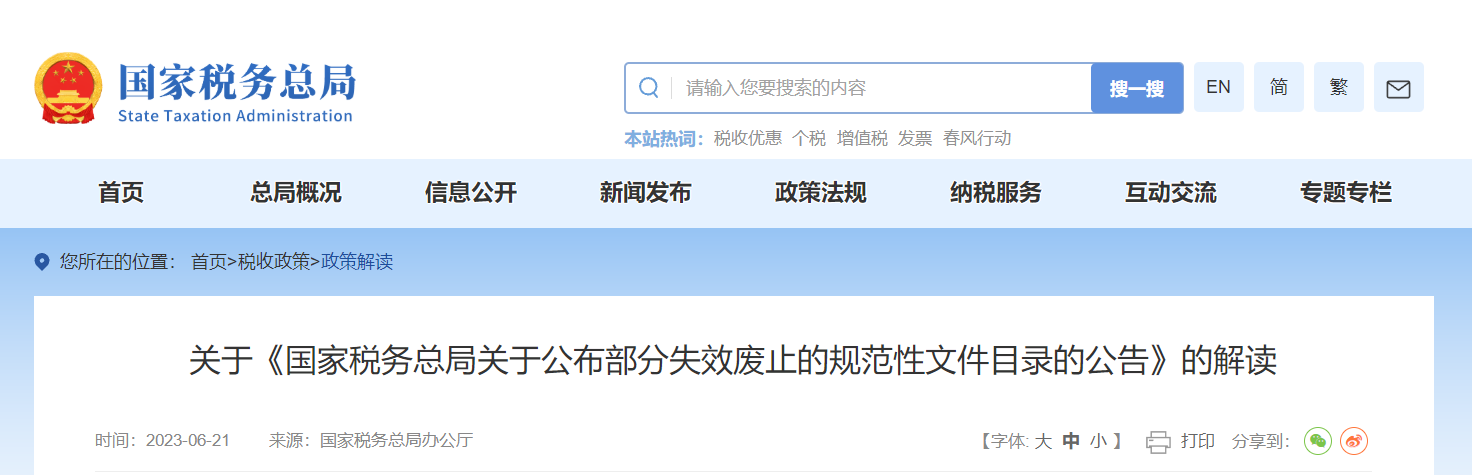 關(guān)于《公布部分失效廢止的規(guī)范性文件目錄的公告》的解讀