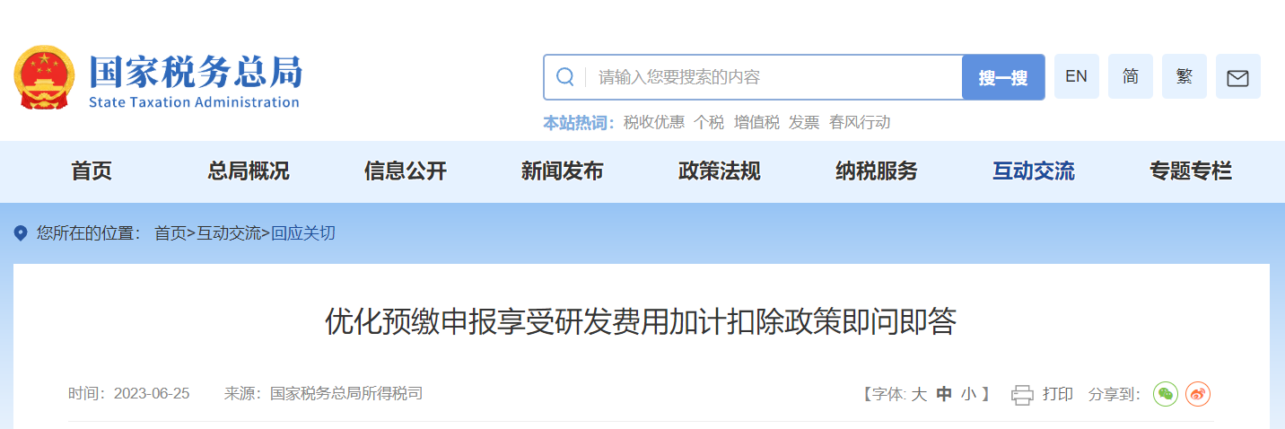 優(yōu)化預(yù)繳申報享受研發(fā)費用加計扣除政策即問即答