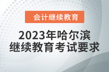 2023年哈爾濱東奧繼續(xù)教育考試要求