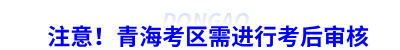 注意！青?？紖^(qū)需進(jìn)行初級(jí)會(huì)計(jì)考后審核