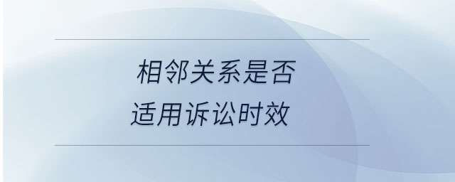 相鄰關(guān)系是否適用訴訟時效