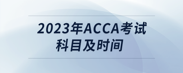 2023年acca考試科目及時間