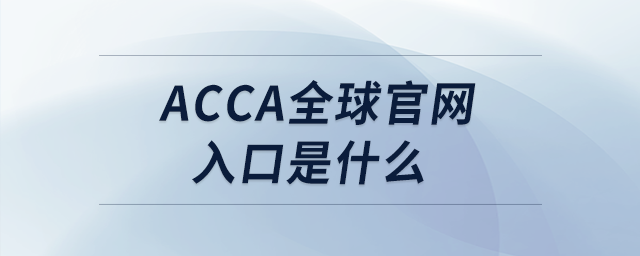 acca全球官網(wǎng)入口是什么