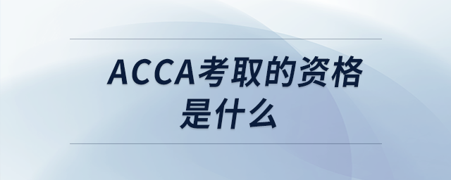 acca考取的資格是什么