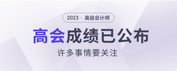 2023年高級會計師成績已公布，這些事情要關注！
