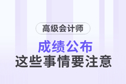 2023年高級會計師成績已公布，這些事情要關(guān)注！