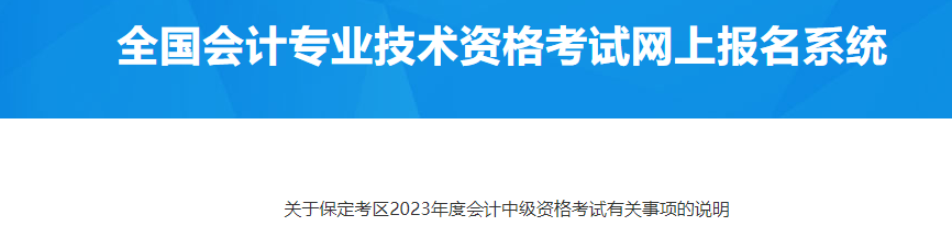 河北保定2023年中級(jí)會(huì)計(jì)資格考試有關(guān)事項(xiàng)說(shuō)明