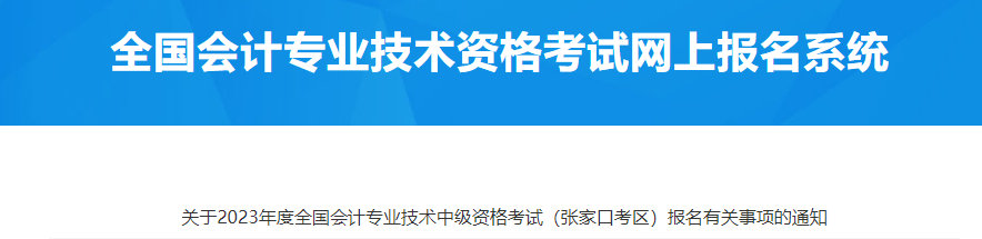 張家口市赤城縣2023年中級(jí)會(huì)計(jì)師考試報(bào)名通知