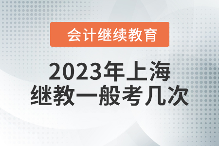 2023年上海繼續(xù)教育一般考幾次？