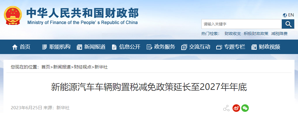 新能源汽車車輛購(gòu)置稅減免政策延長(zhǎng)至2027年年底 新能源汽車車輛購(gòu)置稅減免政策延長(zhǎng)至2027年年底