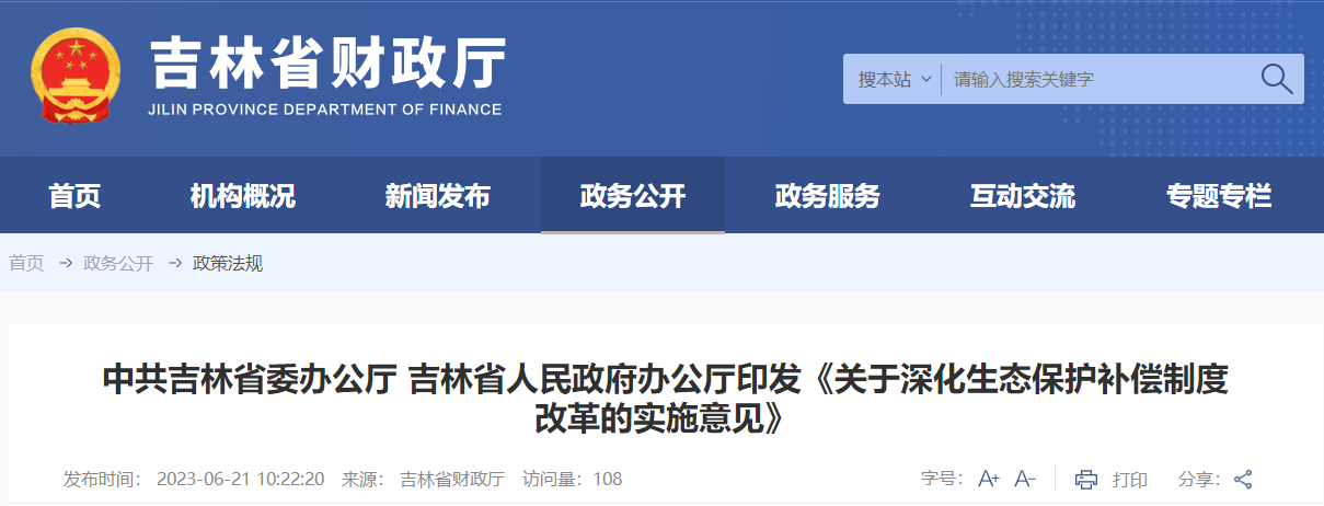 關(guān)于深化生態(tài)保護補償制度改革的實施意見 關(guān)于深化生態(tài)保護補償制度改革的實施意見