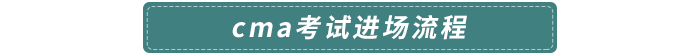 cma考試進(jìn)場(chǎng)流程