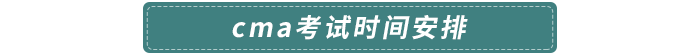 cma考試時(shí)間安排