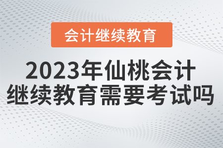 2023年仙桃東奧繼續(xù)教育需要考試嗎？