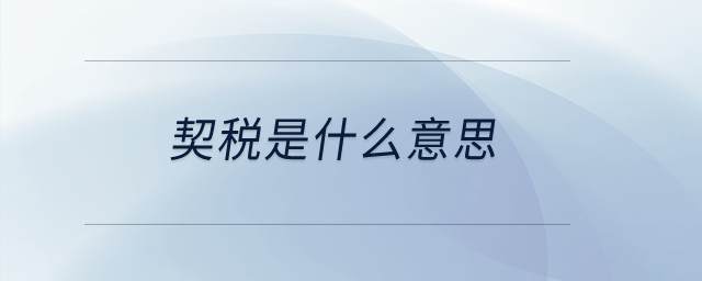 契稅是什么意思？