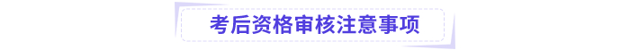 考后資格審核注意事項
