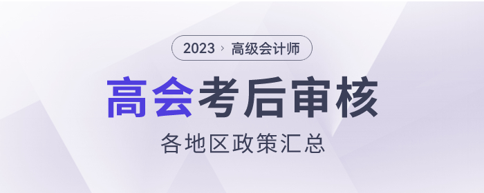 2023年高級會計師考試考后資格審核政策匯總