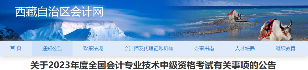 西藏2023年中級(jí)會(huì)計(jì)職稱(chēng)考試有關(guān)事項(xiàng)公告