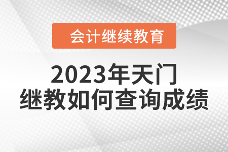 2023年天門(mén)繼續(xù)教育如何查詢(xún)成績(jī)？