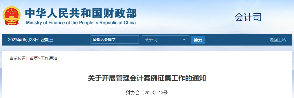 關(guān)于開展管理會計(jì)案例征集工作的通知 關(guān)于開展管理會計(jì)案例征集工作的通知