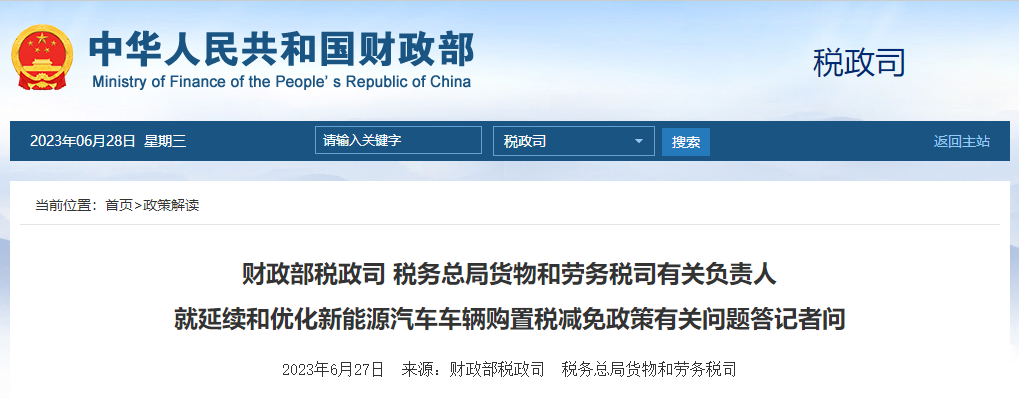 就延續(xù)和優(yōu)化新能源汽車車輛購置稅減免政策有關(guān)問題答記者問