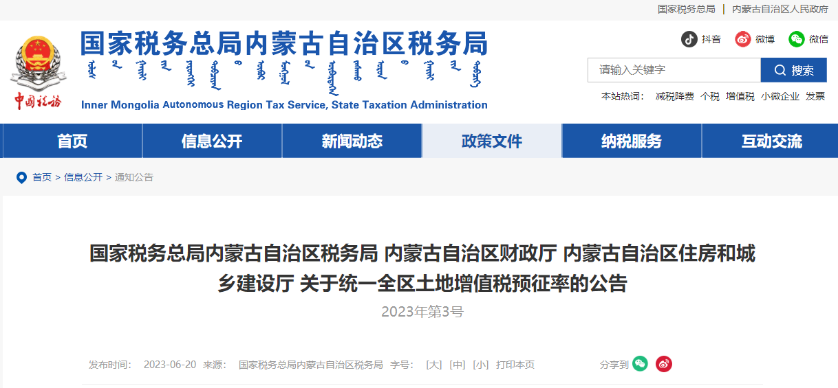 關(guān)于統(tǒng)一全區(qū)土地增值稅預(yù)征率的公告