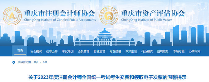 重慶：2023年注會(huì)考生交費(fèi)和領(lǐng)取電子發(fā)票的溫馨提示