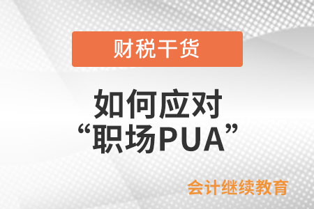 如何應對“職場PUA”？